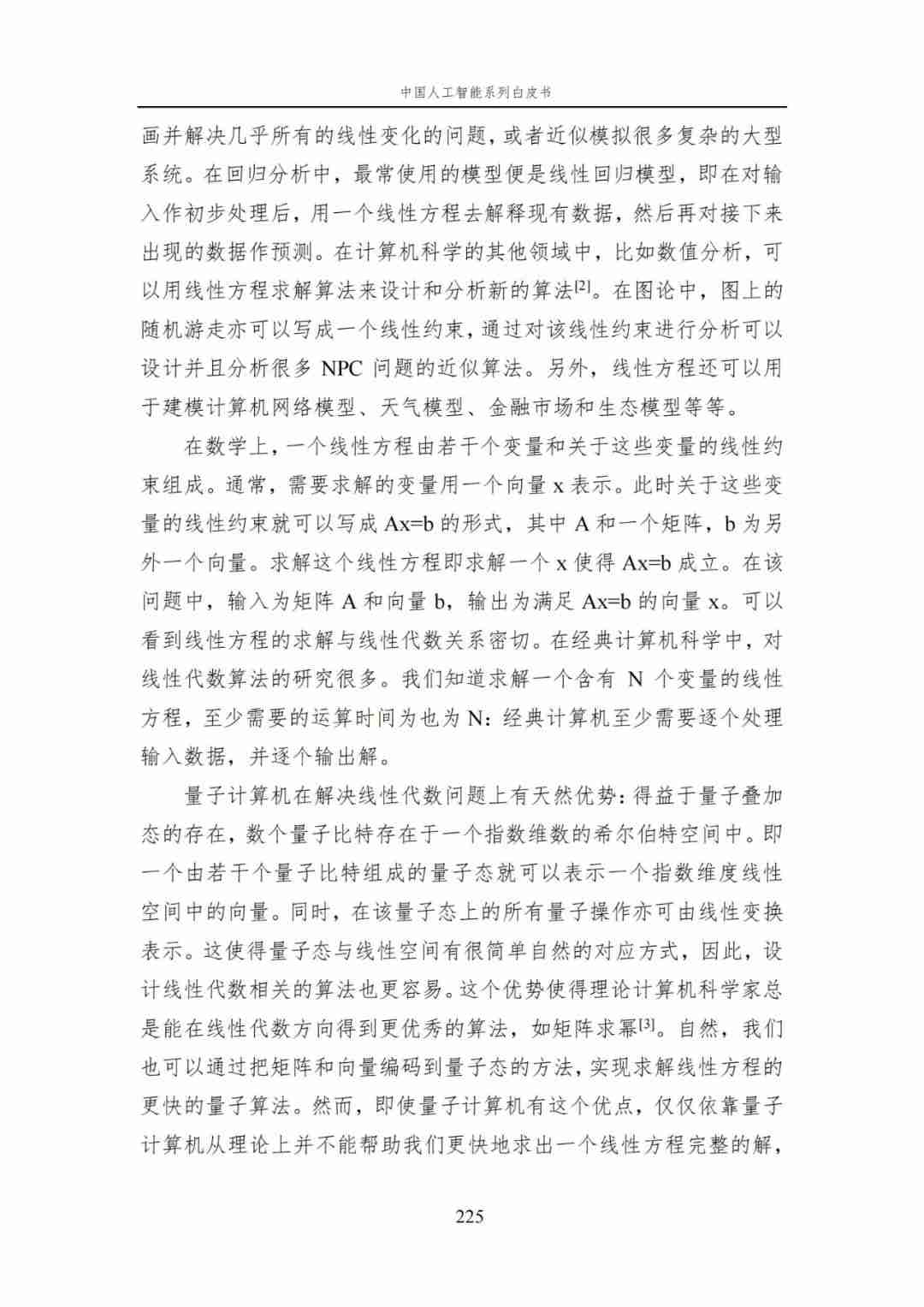 中国AI白皮书：人工智能原理，系统学习资料，一读即懂！ (https://ic.work/) AI 人工智能 第23张