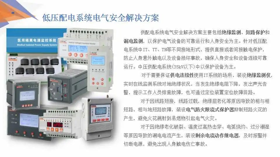 【解决方案】安科瑞低压配电系统电气安全解决方案 (https://ic.work/) 安全设备 第1张