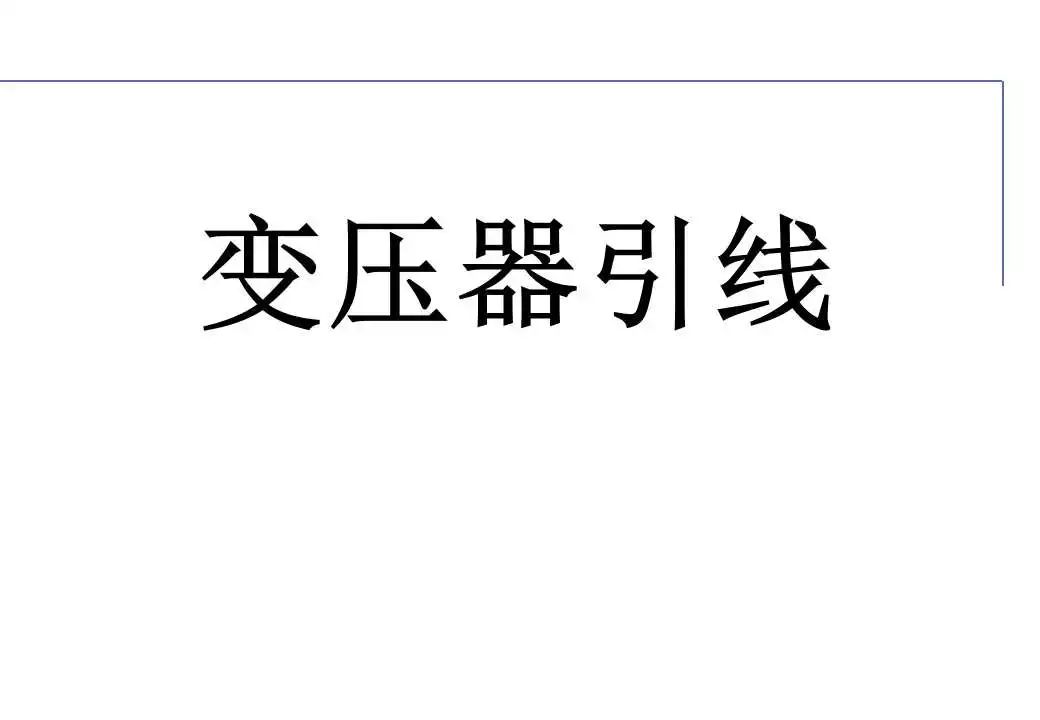 110kV油浸电力变压器组成及应用 (https://ic.work/) 智能电网 第51张