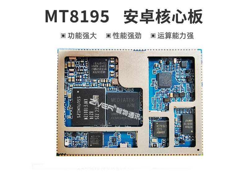 MT8195安卓核心板_MTK8195规格性能介绍 (https://ic.work/) 物联网 第1张