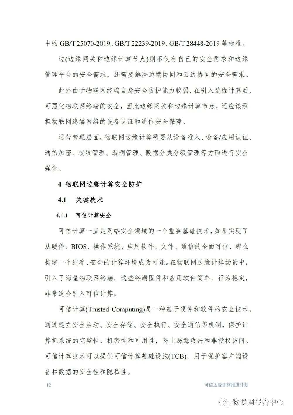 物联网边缘计算的安全体系框架研究分析 (https://ic.work/) 物联网 第12张