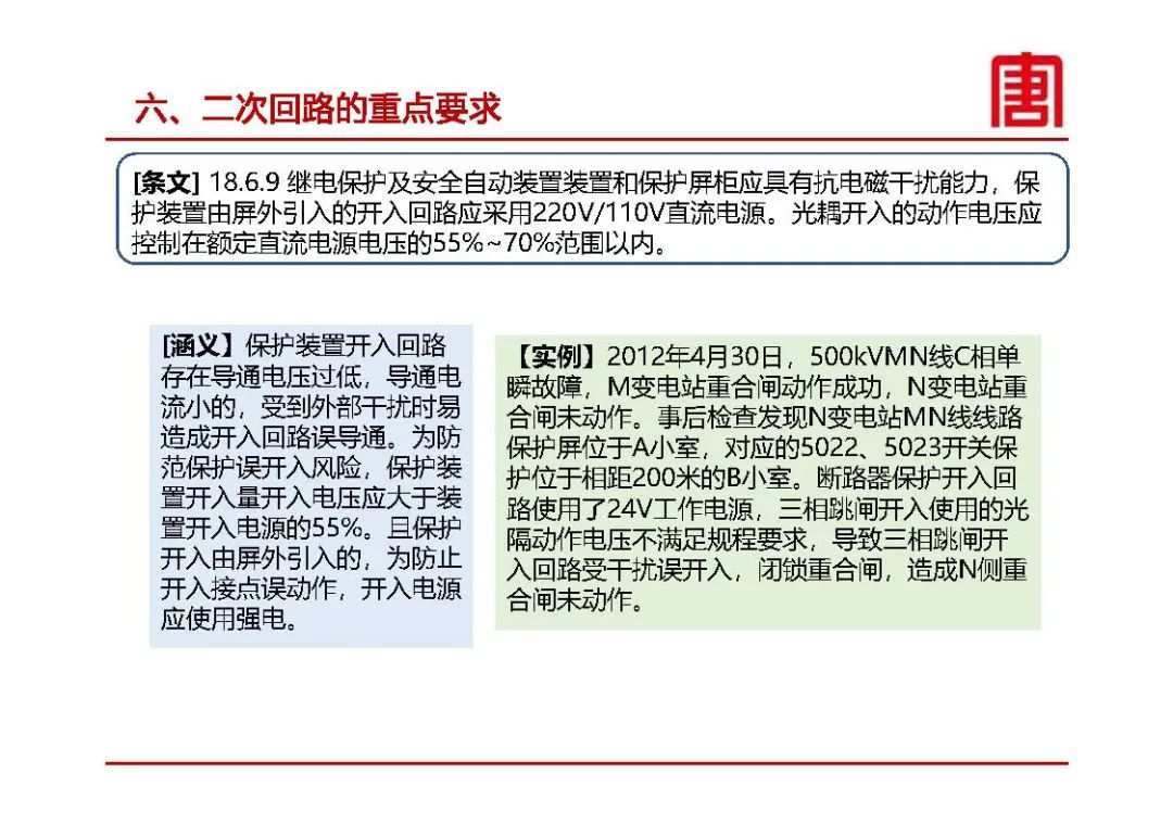 继电保护及安全自动装置设计要求 (https://ic.work/) 智能电网 第36张