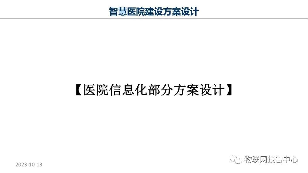 智慧医院项目物联网设计方案 (https://ic.work/) 物联网 第52张