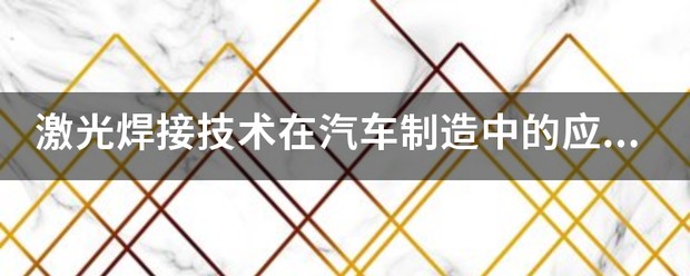 汽车制造视觉传感技术的应用介绍 (https://ic.work/) 推荐 第1张