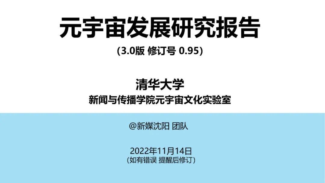 清华大学元宇宙发展研究报告3.0版发布 (https://ic.work/) 虚拟现实 第1张