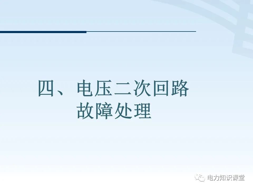 电压二次回路接线原理图解 (https://ic.work/) 智能电网 第22张