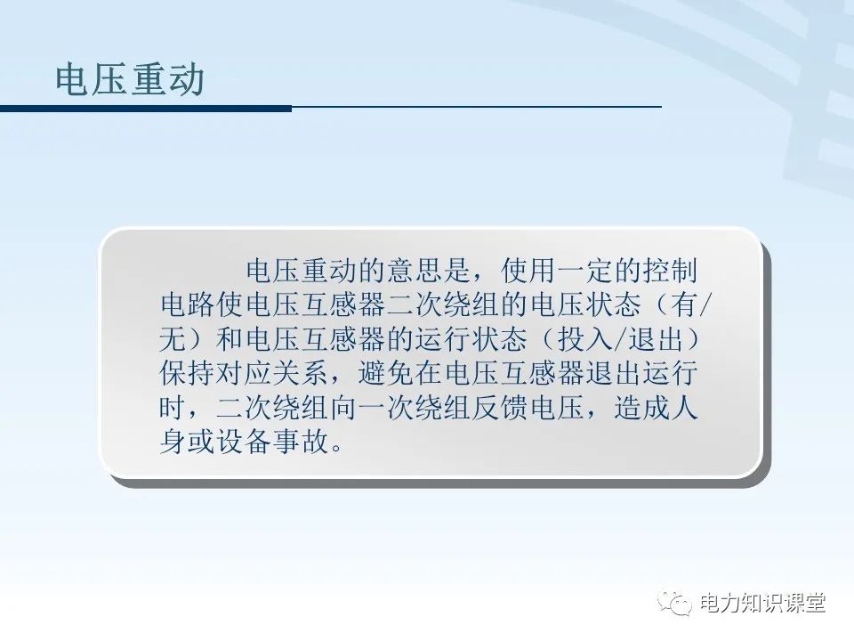电压二次回路接线原理图解 (https://ic.work/) 智能电网 第8张