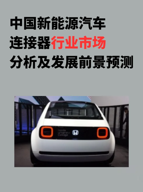 2023年中国连接器行业市场规模及发展前景预测分析 (https://ic.work/) 推荐 第1张
