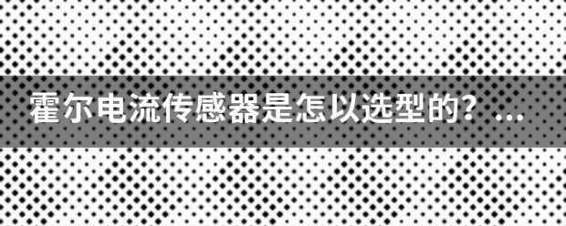 霍尔电流传感器型号中参数详解 (https://ic.work/) 推荐 第1张