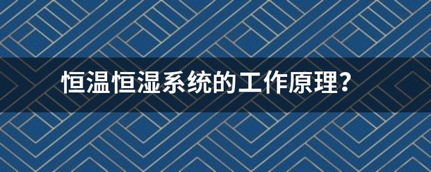 恒温控制系统的工作原理 (https://ic.work/) 推荐 第1张