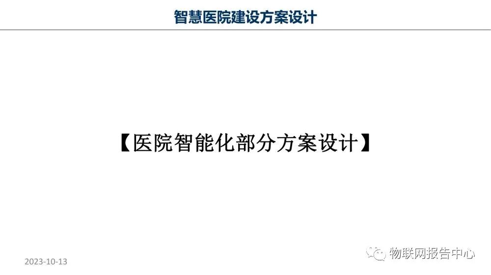 智慧医院项目物联网设计方案 (https://ic.work/) 物联网 第18张