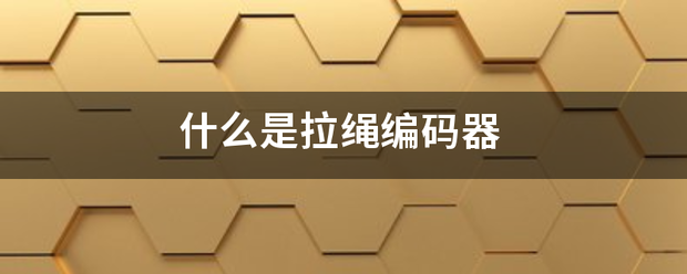 什么是拉绳编码器？拉绳编码器4-20mA与应用 (https://ic.work/) 推荐 第1张