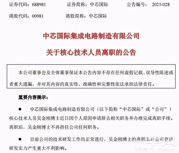 中芯国际发布公告：核心技术人员吴金刚博士离职,未对公司整体研发产生影响 ... (https://ic.work/) 推荐 第1张