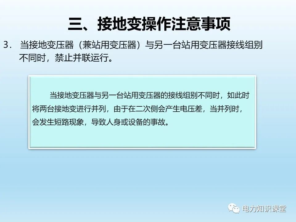 阐述各类型接地变的操作注意事项 (https://ic.work/) 智能电网 第19张