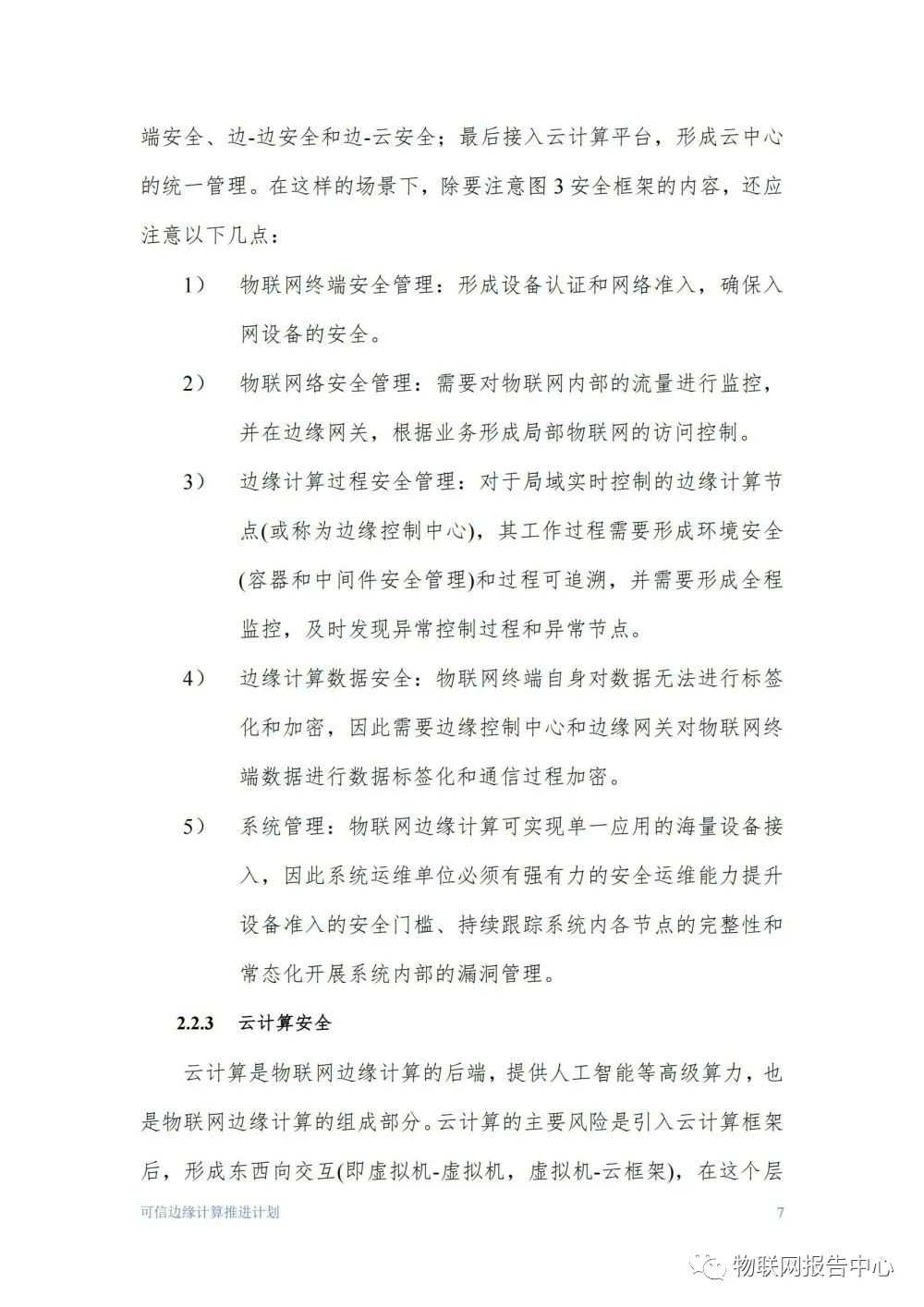 物联网边缘计算的安全体系框架研究分析 (https://ic.work/) 物联网 第7张