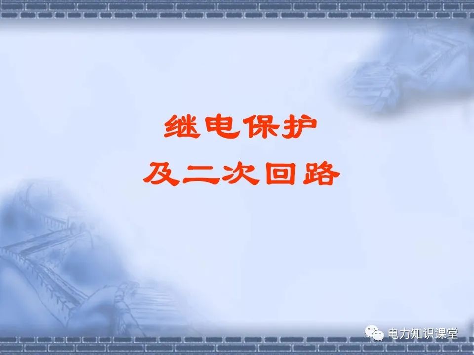 常用继电器和保护的选择原则 (https://ic.work/) 智能电网 第1张