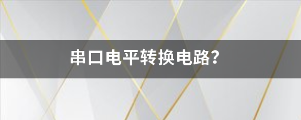 模组串口电路常见电平匹配方法 (https://ic.work/) 推荐 第2张