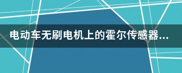 无刷电机霍尔传感器位置及电机旋向确认方法研究 (https://ic.work/) 推荐 第1张