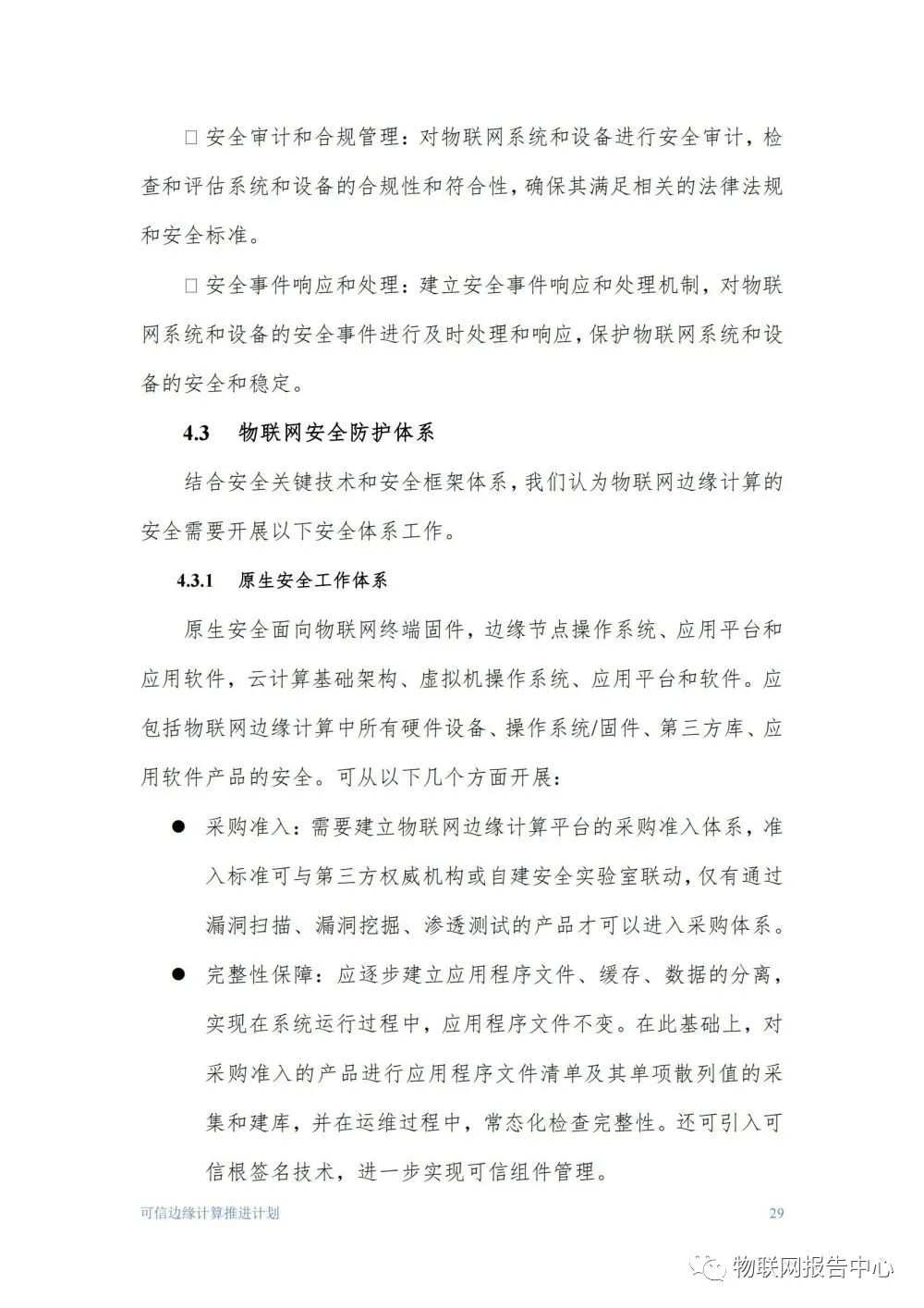 物联网边缘计算的安全体系框架研究分析 (https://ic.work/) 物联网 第29张