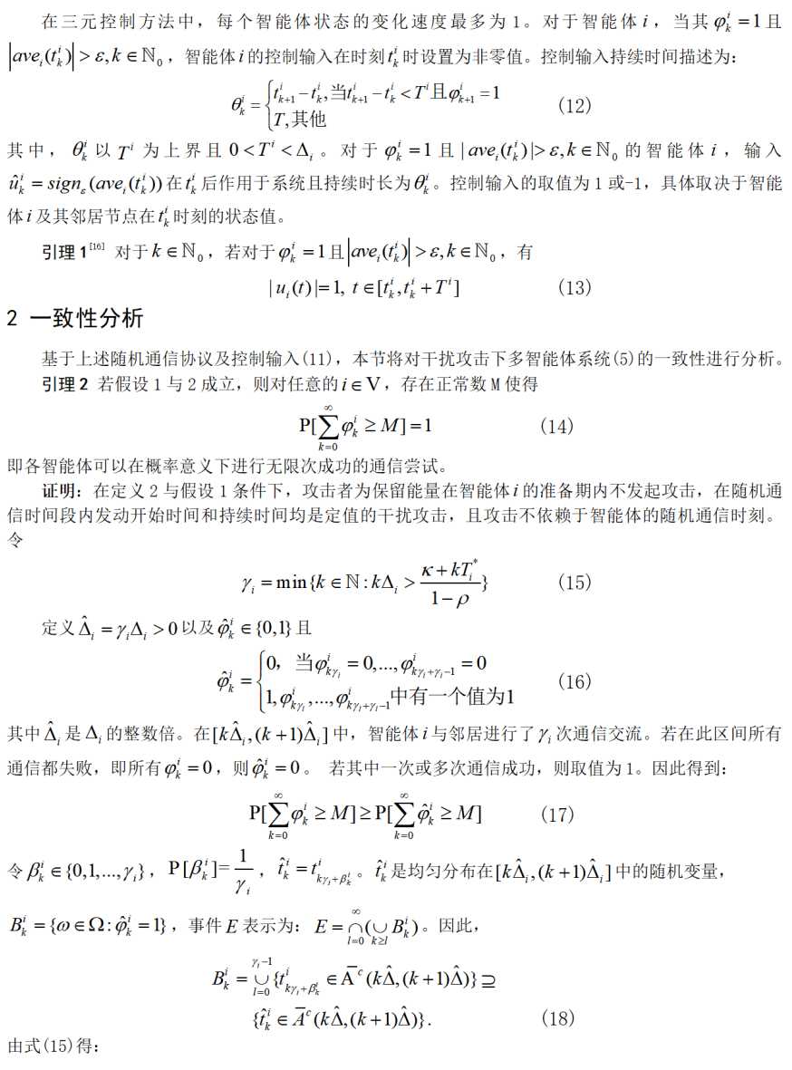 多智能体系统随机通信中干扰攻击影响研究，精简有力，值得一读。 (https://ic.work/) 安全设备 第4张