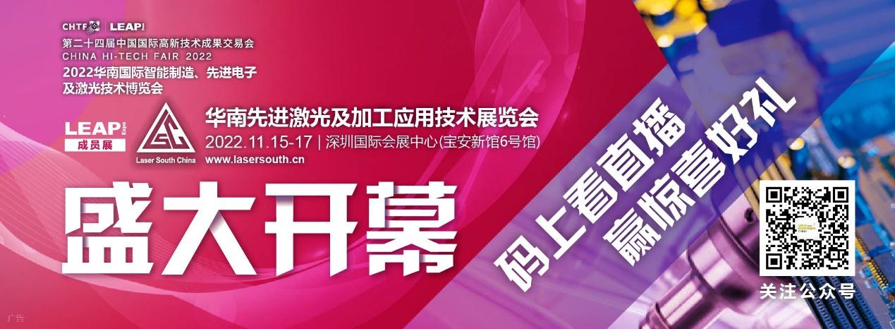 华丽回归，助力智能制造，探索激光新应用，2022华南激光展盛大开幕 (https://ic.work/) 推荐 第1张