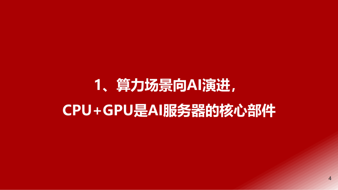 大模型算驱动AI服务器行业报告 (https://ic.work/) AI 人工智能 第2张