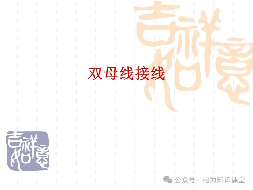 变电一次接线图：变电站主接线和站用电接线运行 (https://ic.work/) 智能电网 第31张