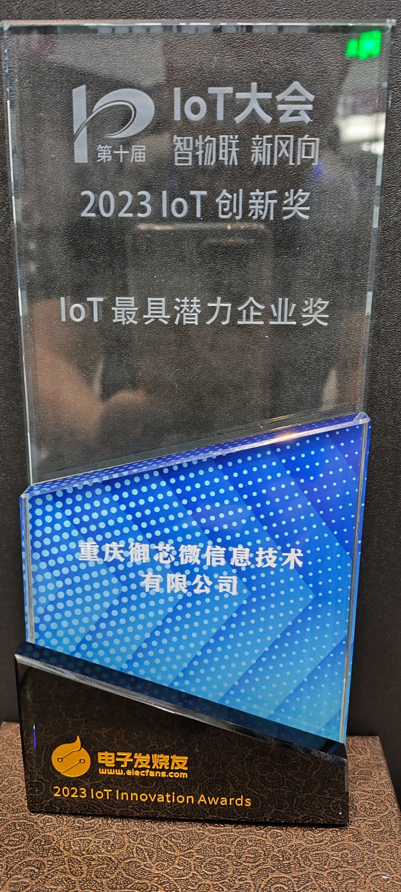 喜报|御芯微荣获IoT最具潜力企业奖 (https://ic.work/) 物联网 第2张