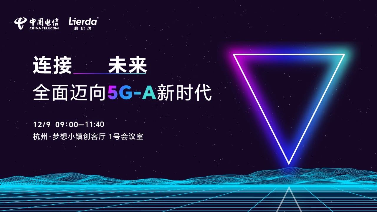 研讨会邀请 | 5G-A产业发展研讨会开启“未来”网络！ (https://ic.work/) 物联网 第1张