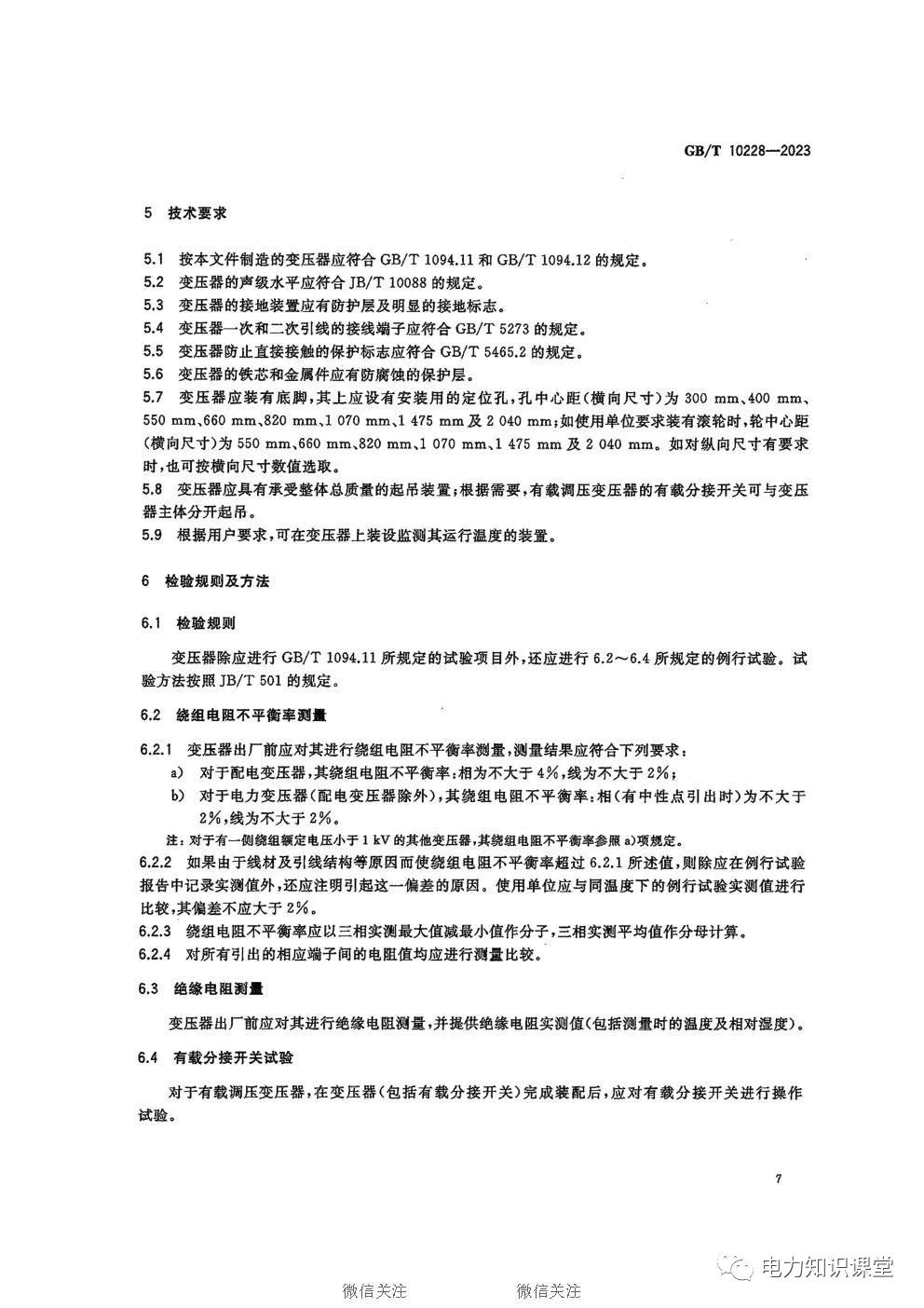 干式电力变压器的性能参数和技术要求 (https://ic.work/) 智能电网 第8张