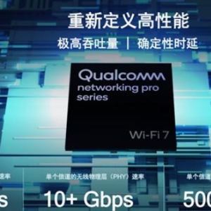 高通全球首发Wi-Fi 7平台,PHY速率高达33Gbps (https://ic.work/) 产业洞察 第1张