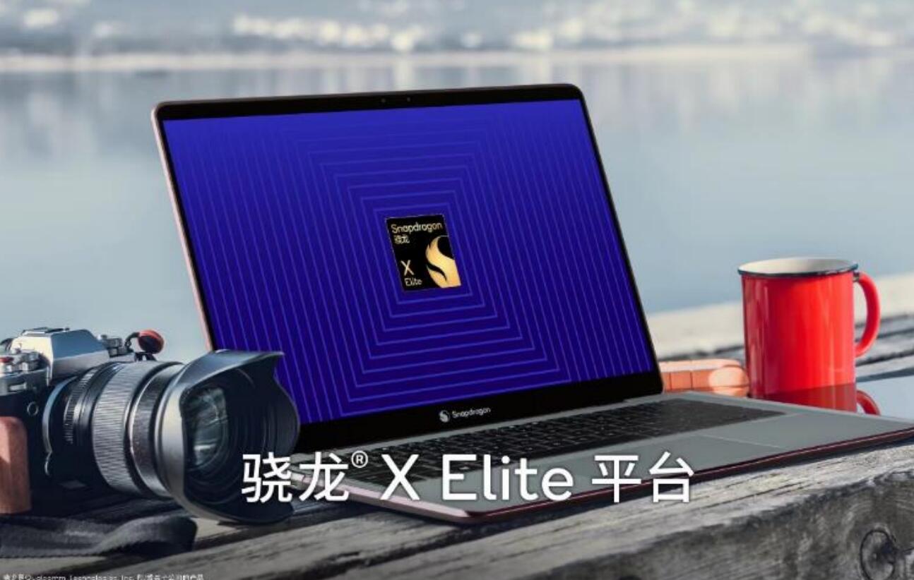 高通推出骁龙XElite——AI赋能的强大平台将为PC带来变革 (https://ic.work/) 物联网 第1张