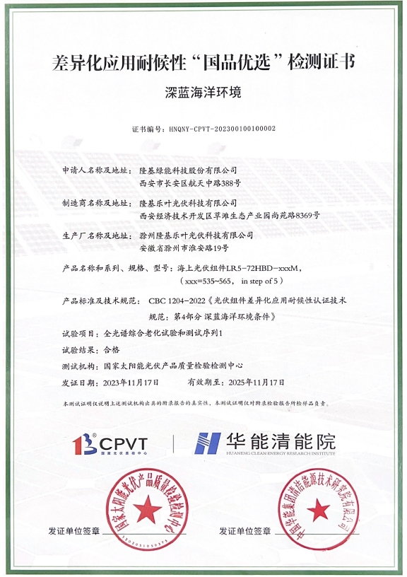 隆基海上光伏产品方案荣获“海上户外实证安全运行证书” (https://ic.work/) 智能电网 第2张