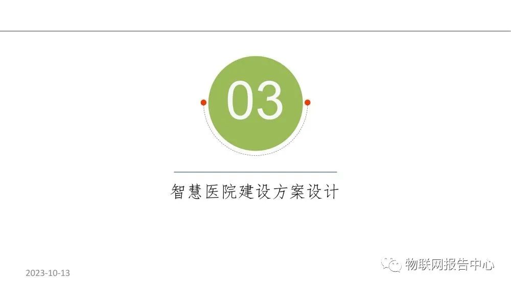 智慧医院项目物联网设计方案 (https://ic.work/) 物联网 第17张