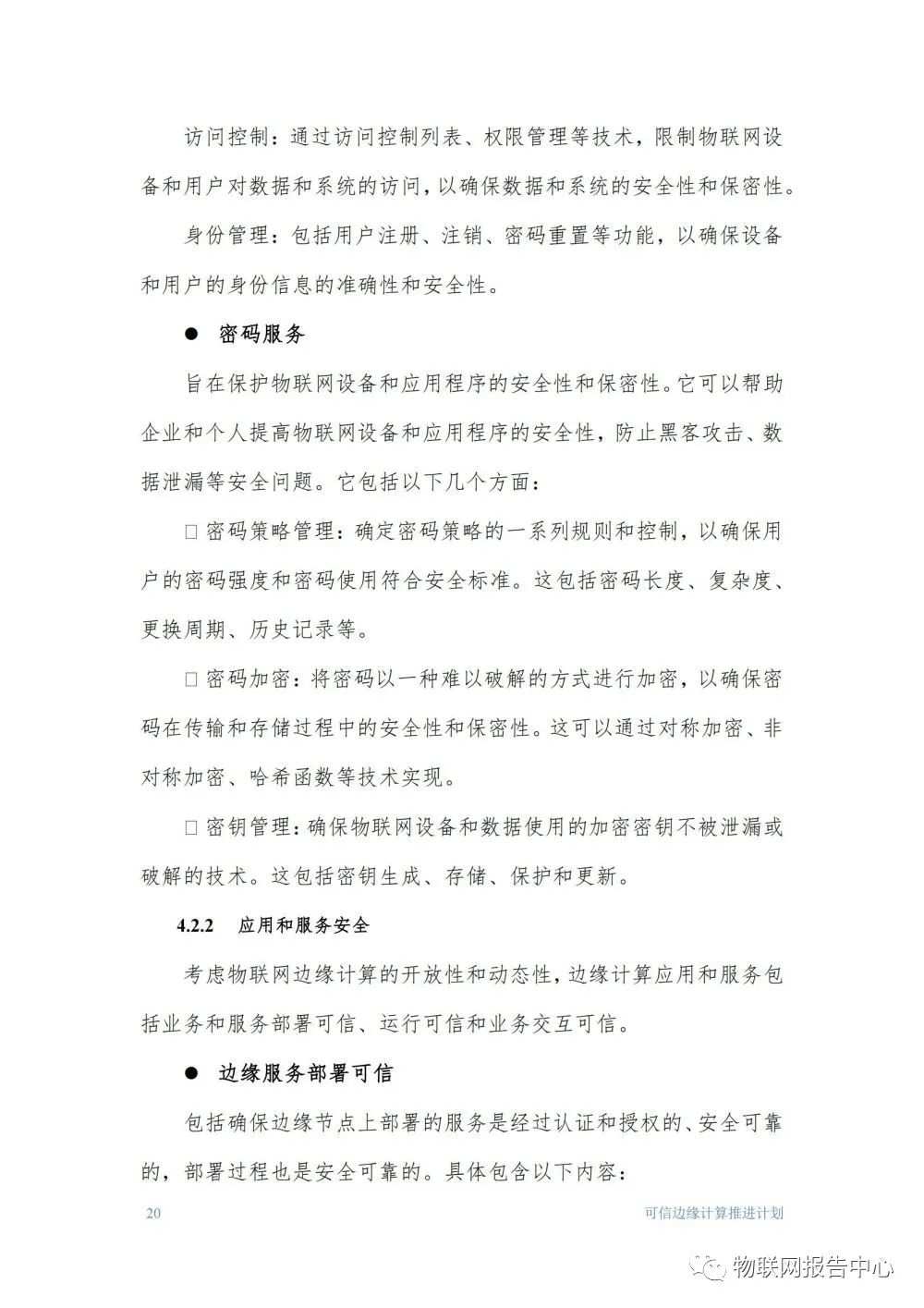 物联网边缘计算的安全体系框架研究分析 (https://ic.work/) 物联网 第20张