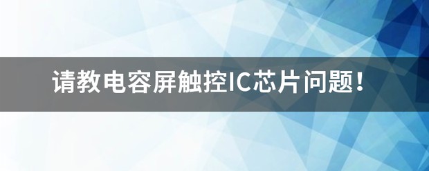 压力感测技术以及电容触控芯片于对智能手机发展作用 (https://ic.work/) 推荐 第1张