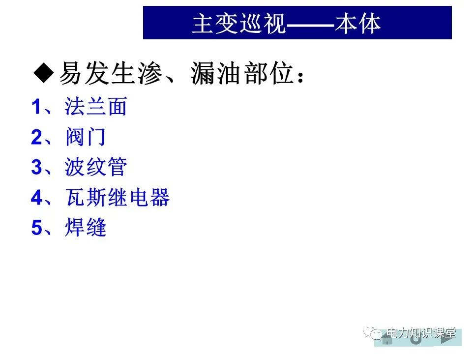 变电站主变、高抗的巡视方法 (https://ic.work/) 物联网 第12张