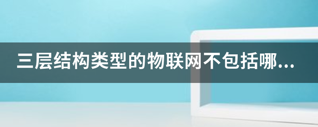 关于物联网的7层架构模型你都知道吗？ (https://ic.work/) 推荐 第2张