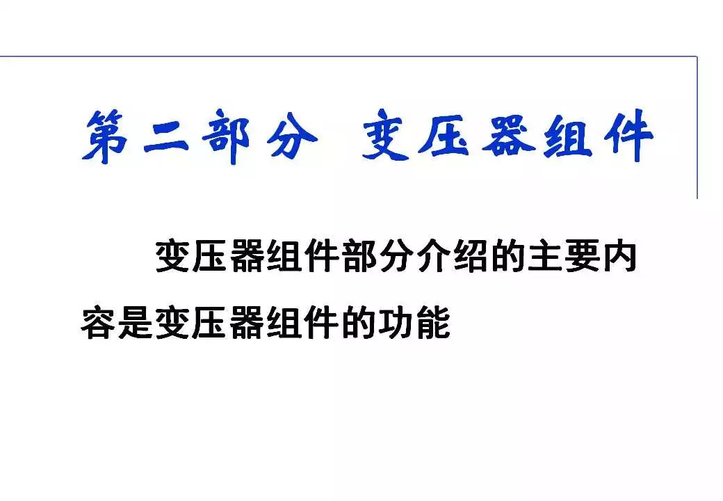 110kV油浸电力变压器组成及应用 (https://ic.work/) 智能电网 第54张