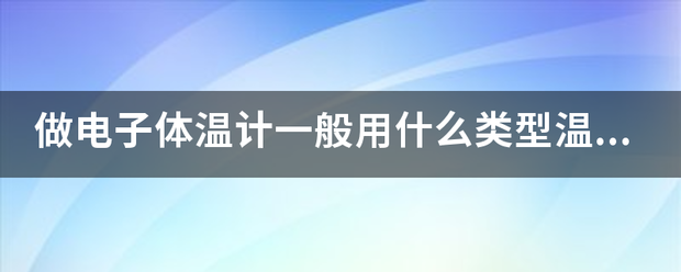 耳温计用什么传感器比较好 (https://ic.work/) 推荐 第2张