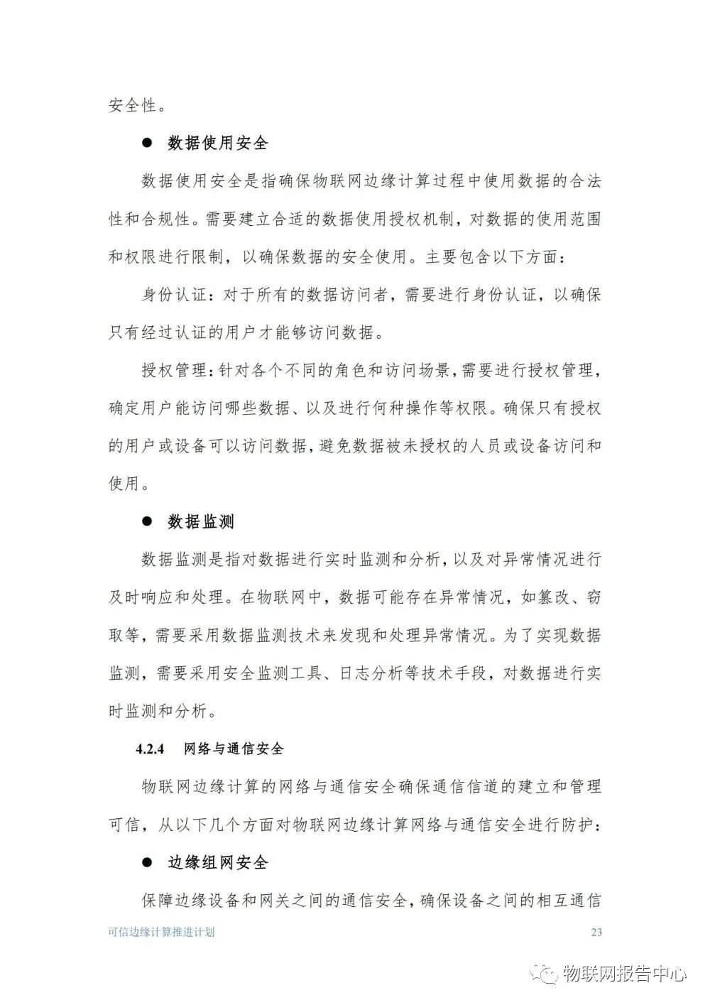 物联网边缘计算的安全体系框架研究分析 (https://ic.work/) 物联网 第23张