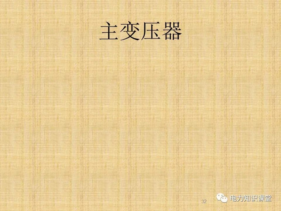 升压站系统基础知识及接入方案 (https://ic.work/) 智能电网 第29张