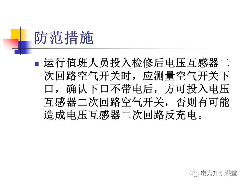 电压互感器二次回路的PT二次反充电知识汇总 (https://ic.work/) 智能电网 第12张