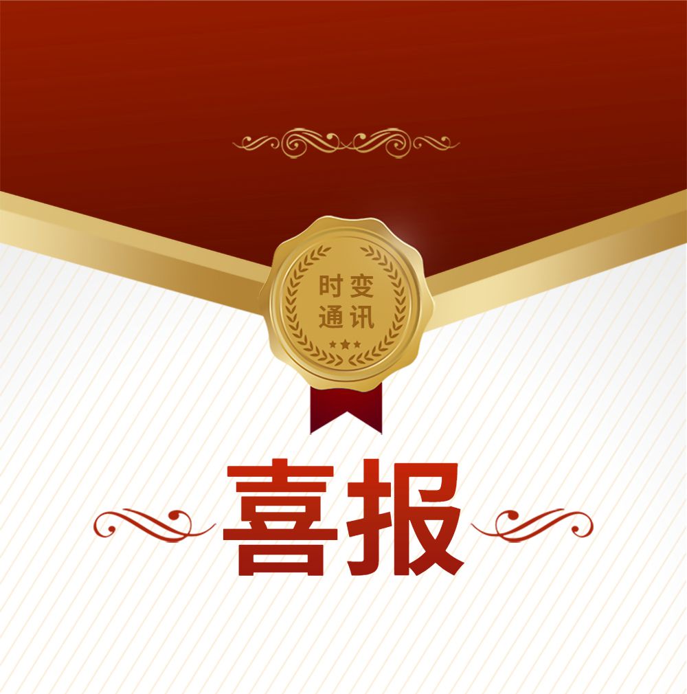 时变通讯荣获国家级第五批专精特新“小巨人”企业称号！ (https://ic.work/) 移动通信 第1张