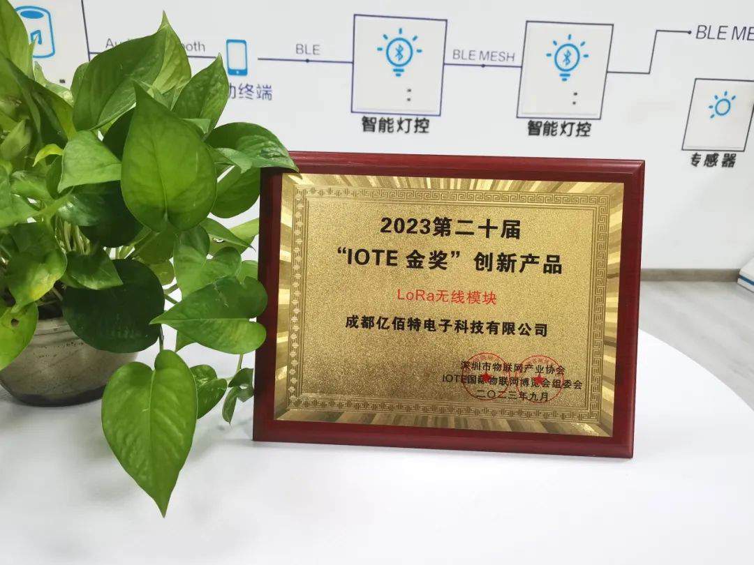 深圳国际物联网展圆满落幕，亿佰特收获颇丰！荣膺创新产品“IOTE金奖” (https://ic.work/) 物联网 第13张