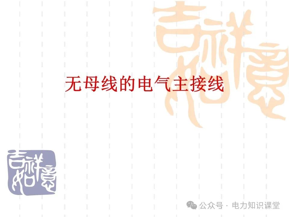 变电一次接线图：变电站主接线和站用电接线运行 (https://ic.work/) 智能电网 第47张