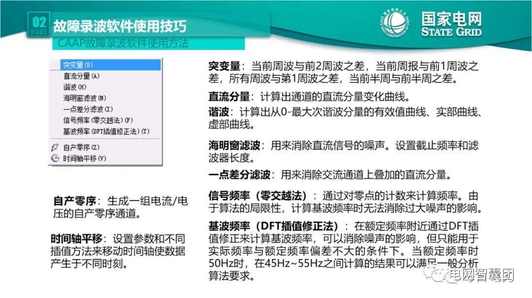 全文详解电网故障理论 故障录波软件使用技巧 (https://ic.work/) 智能电网 第47张