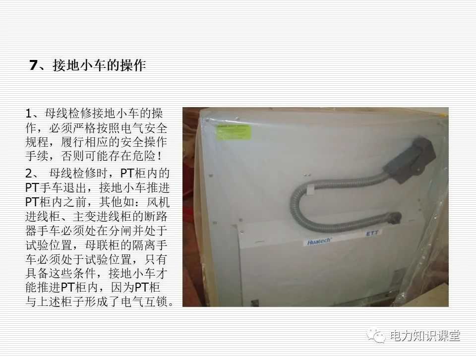 35kV高压开关柜讲义：如何推进和退出开关柜? (https://ic.work/) 智能电网 第29张