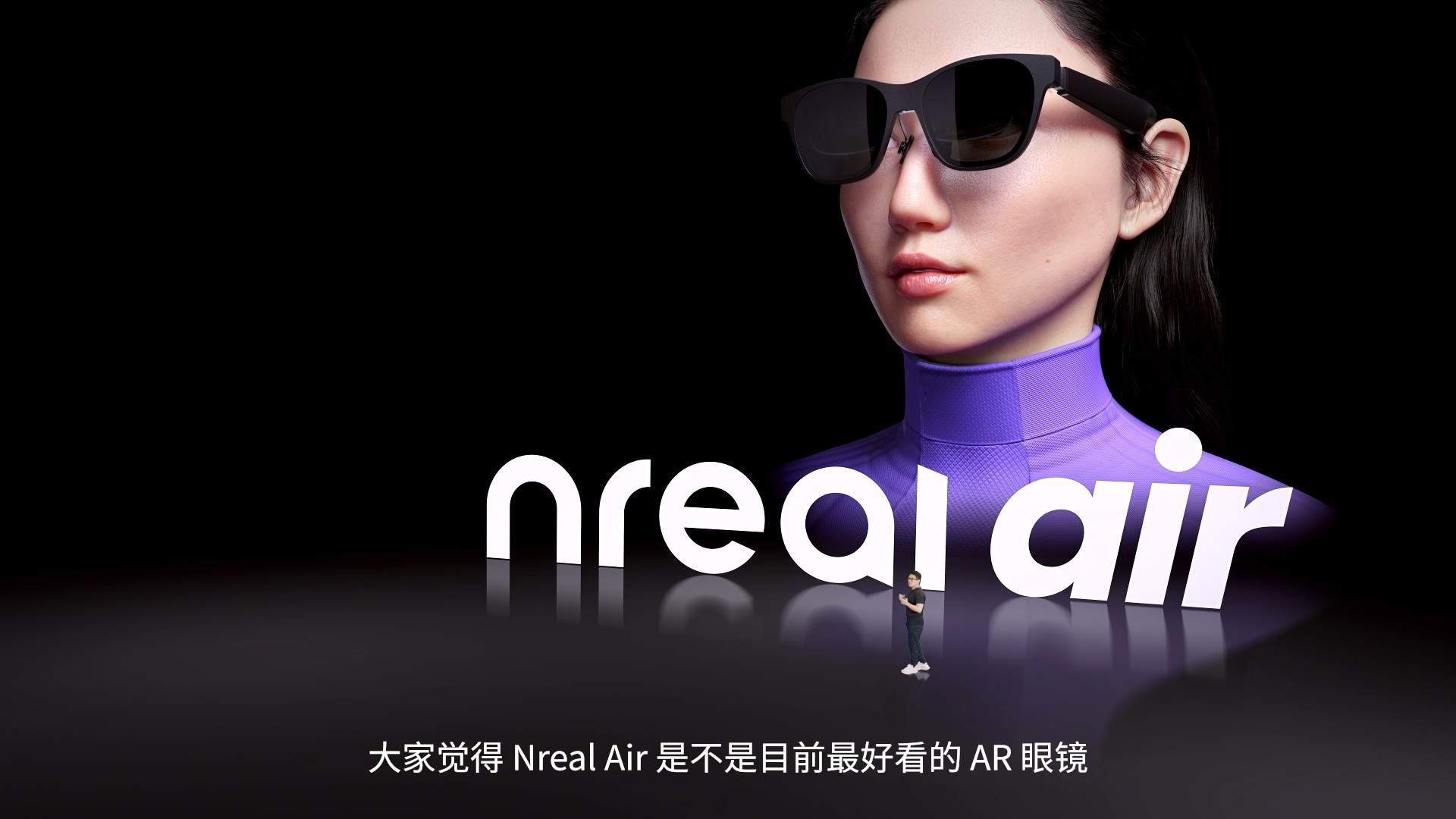 全球领先的消费级AR眼镜品牌Nreal 携两款AR眼镜正式进军中国市场 (https://ic.work/) 虚拟现实 第9张