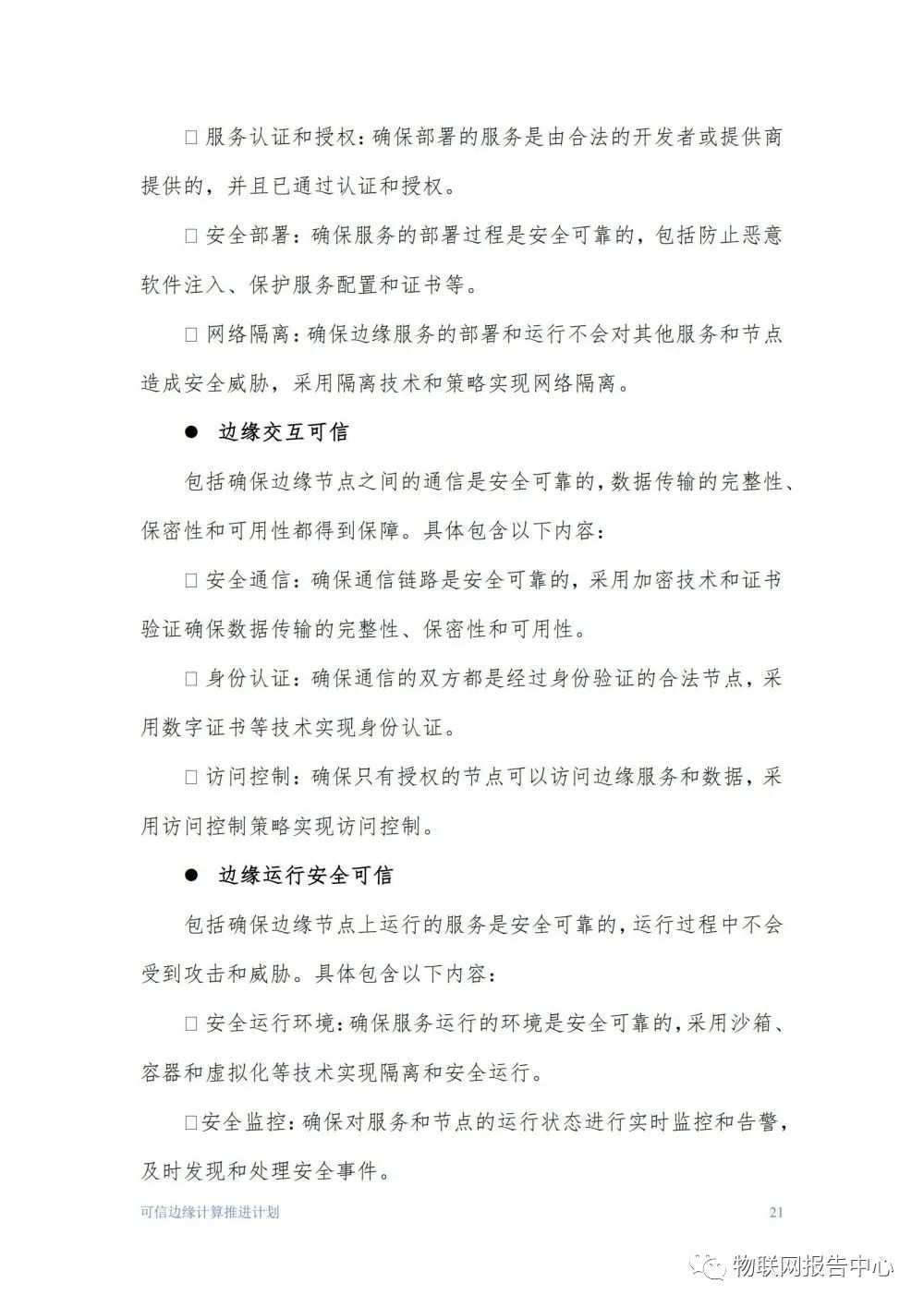 物联网边缘计算的安全体系框架研究分析 (https://ic.work/) 物联网 第21张